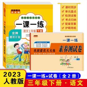 巩固提优天天练一课一练 三年级语文下册（书+试卷）全2册 小学教材练习册 随堂课后专项训练