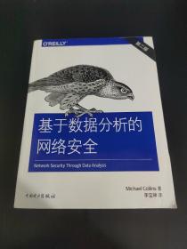 基于数据分析的网络安全（第二版）