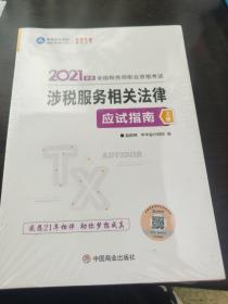 税务师2021教材涉税服务相关法律应试指南中华会计网校梦想成真