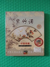 （原塑封）中华雅韵:紫竹调 CD