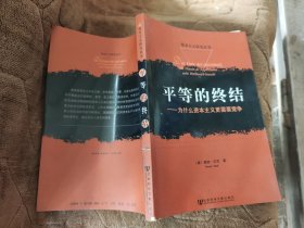 平等的终结——为什么资本主义更需要竞争 书脊有锯痕，见图