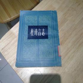 杜诗言志(扉页有藏书印二枚，轻微划线二处)
