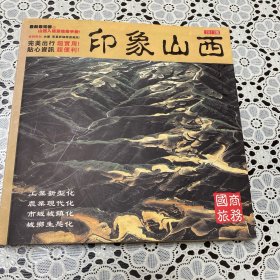 印象山西