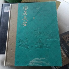 乐居长安：唐都长安人的生活展