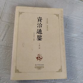 资治通鉴 第八册（ 全本全译珍藏版）