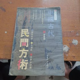 中國古代民間方術