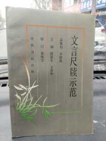 文言尺牍示范