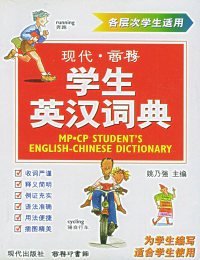 现代商务学生英汉词典姚乃强9787800284687现代出版社