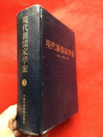 《现代新儒家学案》（下册）  漆布面、轧花精装精装   品佳近新  （1128页超厚册）  （1985年1版1印）  “”