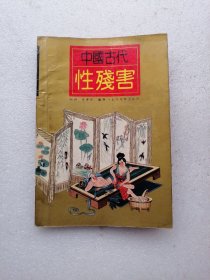 中国古代性殘害