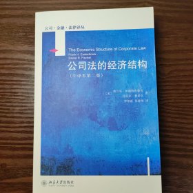 公司法的经济结构（中译本第二版）