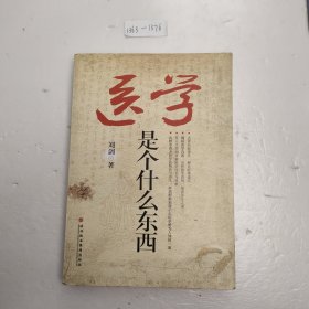 医学是个什么东西