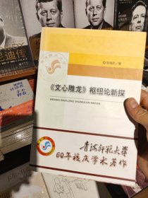 《文心雕龙》枢纽论新探