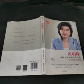 董明珠：中国工匠精神杰出代表：让世界爱上中国制造