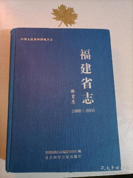 福建省志·体育志（1988-2008）