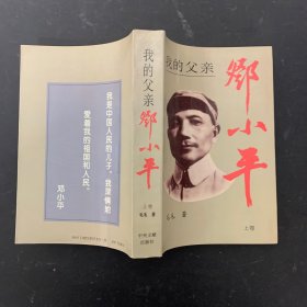 我的父亲邓小平（上卷）