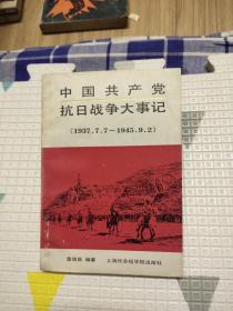 中国共产党抗日战争大事记（1937.7.7～1945.9.2），20.8元包邮，