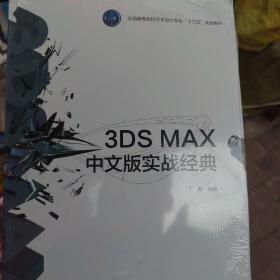 3DS MAX中文版实战经典(全国高等院校艺术设计专业“十三五”规划教材）