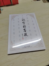 汉字的菩提（1）