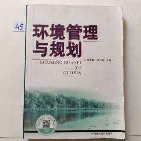 环境管理与规划