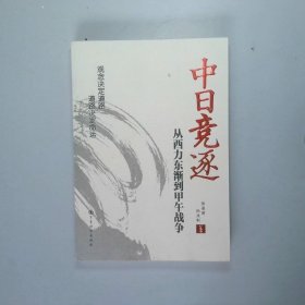 中日竞逐——从西力东渐到甲午战争