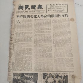 新民晚报1966.8.11