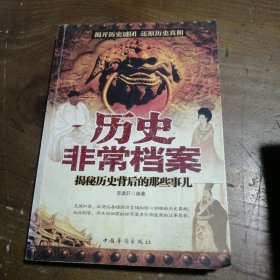 正版历史档案：揭秘历史背后的那些事儿李昊轩  著中国华侨出版社