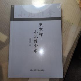 史本祥小儿推拿术(正版未开封)稀缺版本仅印1000册