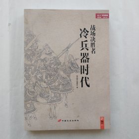战场决胜者 001：冷兵器时代