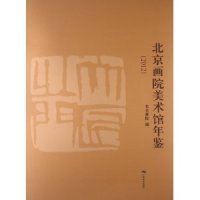 全新正版20-北京画院美术馆年鉴9787549408184