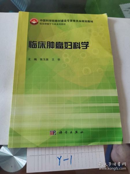 临床肿瘤妇科学/中国科学院教材建设专家委员会规划教材·临床肿瘤学专业系列教材