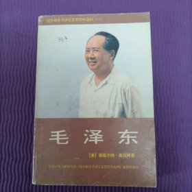 毛泽东（斯图尔特•施拉姆，1版1印）