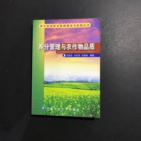 养分管理与农作物品质