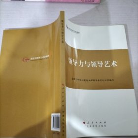 第四批全国干部学习培训教材：领导力与领导艺术