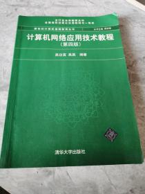 计算机网络应用技术教程（第4版）/新世纪计算机基础教育丛书