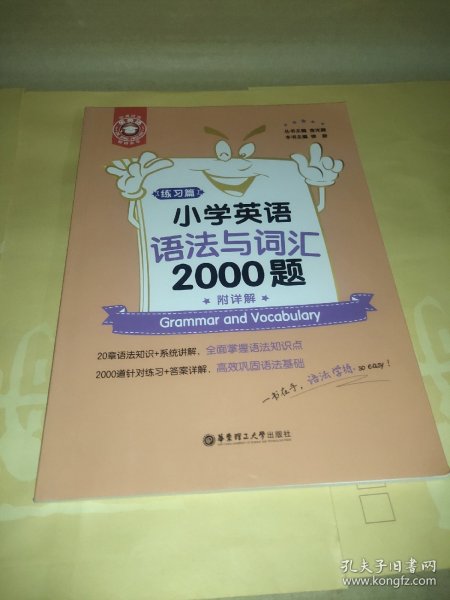 金英语——小学英语语法与词汇2000题（附详解）