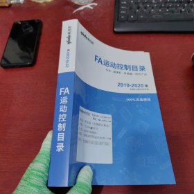 FA运动控制目录 2019-2020版机械工程师用目录【内页干净 实物拍