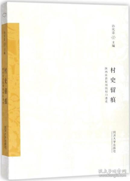 村史留痕：陕西佳县泥河沟村口述史