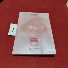 中国雕塑艺术史上