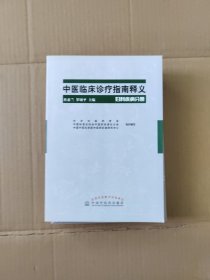 中医临床诊疗指南释义 妇科疾病分册