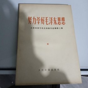 努力学好毛泽东思想