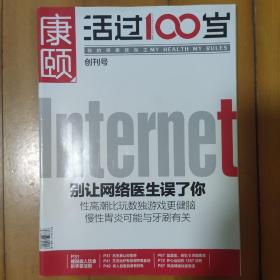 《康颐活过100岁》2013年创刊号