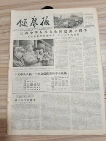 健康报，1956年10月全月9份，