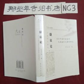 盛衰论：关于中国历史哲学及其盛衰之理的研究