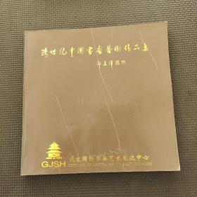 跨世紀(jì)中國(guó)書畫藝術(shù)精品集