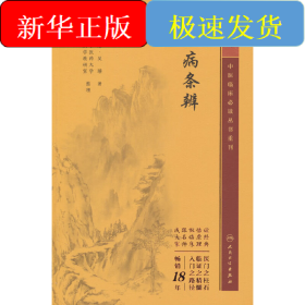 中醫(yī)臨床必讀叢書重刊——溫病條辨