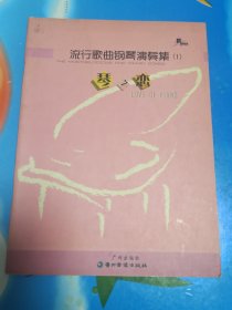 流行歌曲钢琴演奏集(1) 琴之恋