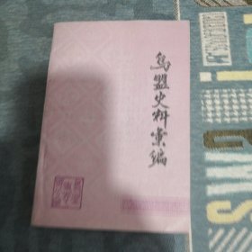 乌盟史料汇编第一辑