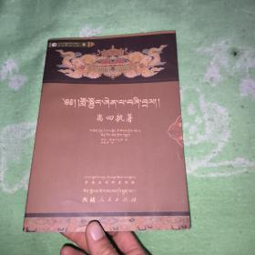 blo sbyong zhen pa bzhi bral:[藏文]离四执著