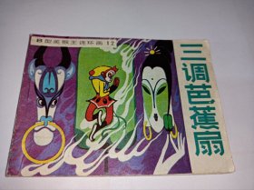连环画=====《三调芭蕉扇》，吉林B型美猴王12》！！
